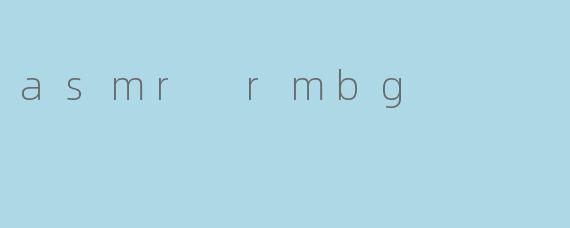 什么是ASMR RMBG?****